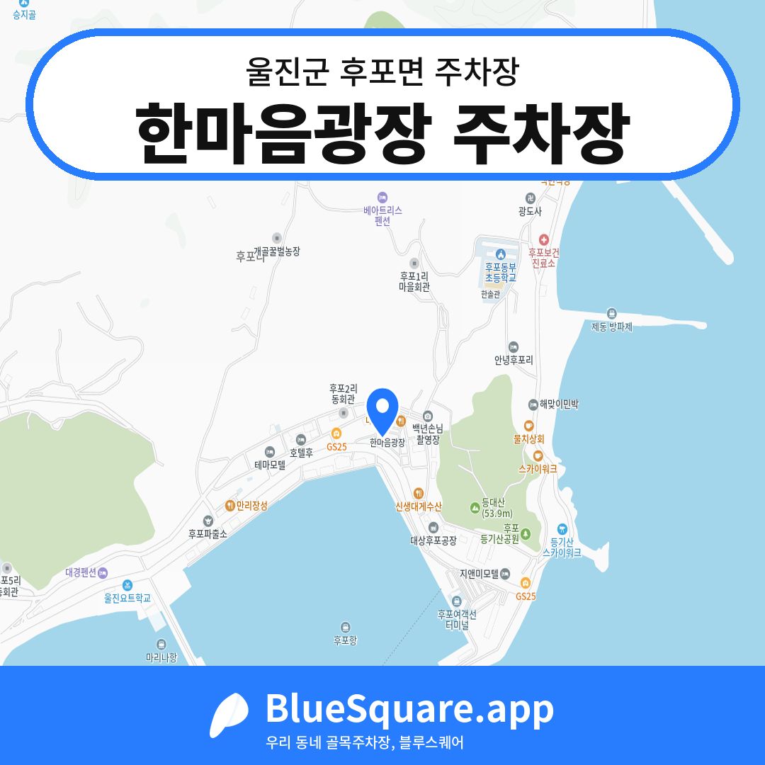 한마음광장 주차장 위치 지도 — 경북 울진군 후포면 | 블루스퀘어 주차
