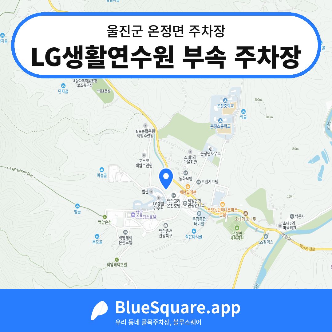 LG생활연수원 부속 주차장 위치 지도 — 경북 울진군 온정면 | 블루스퀘어 주차