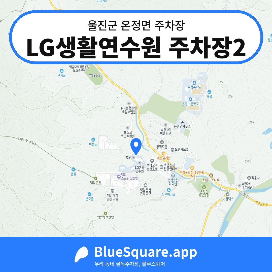 LG생활연수원 주차장2 위치 지도 — 경북 울진군 온정면 | 블루스퀘어 주차