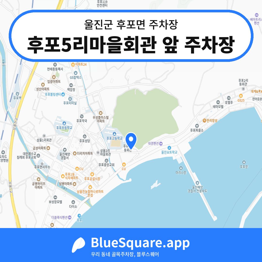 후포5리마을회관 앞 주차장 위치 지도 — 경북 울진군 후포면 | 블루스퀘어 주차