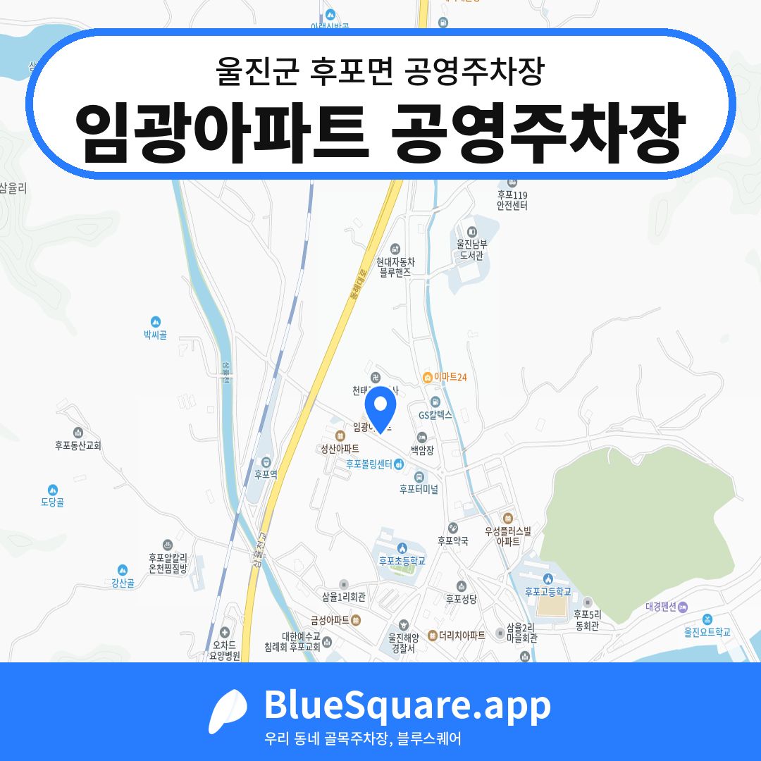 임광아파트 공영주차장 위치 지도 — 경북 울진군 후포면 | 블루스퀘어 주차
