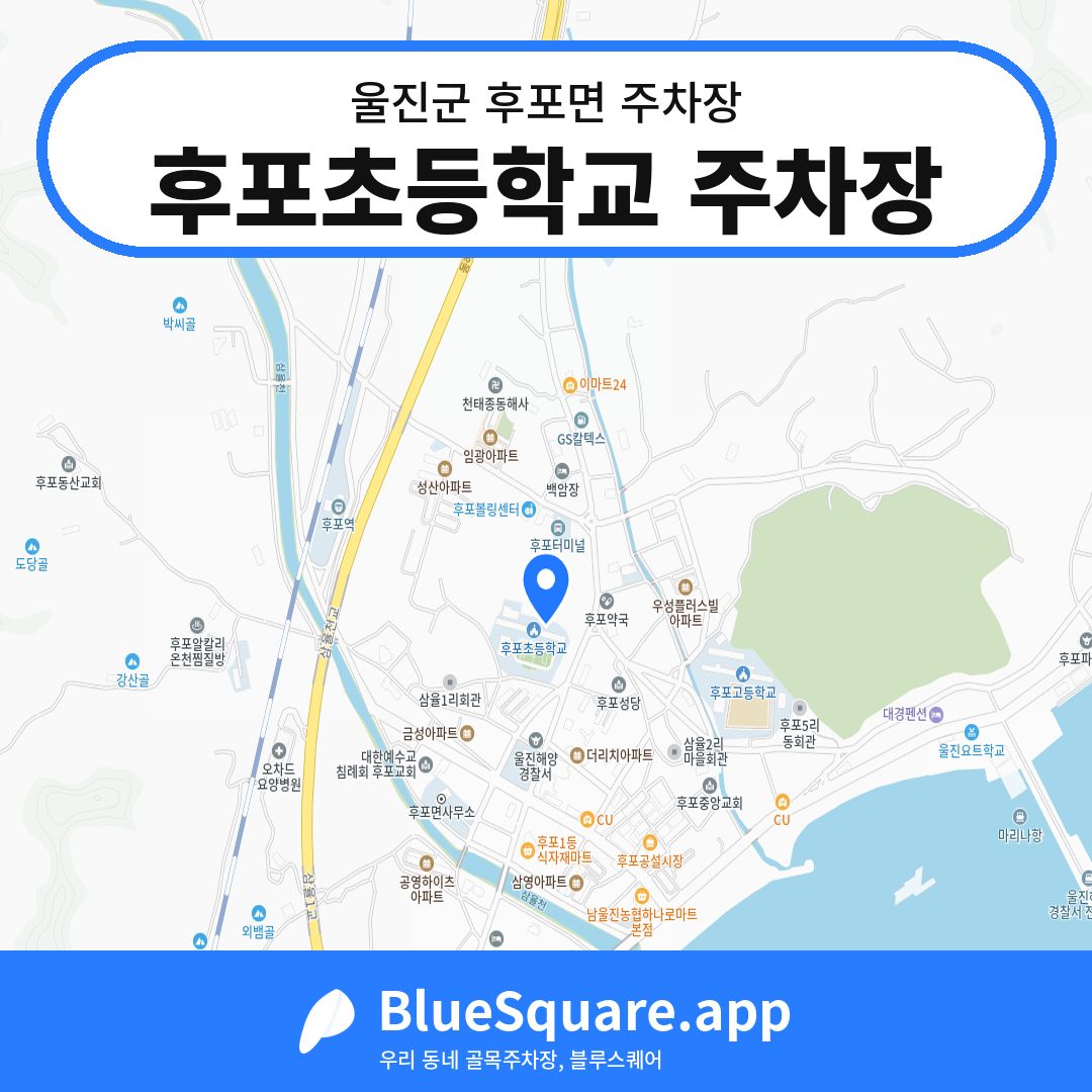 후포초등학교 주차장 위치 지도 — 경북 울진군 후포면 | 블루스퀘어 주차