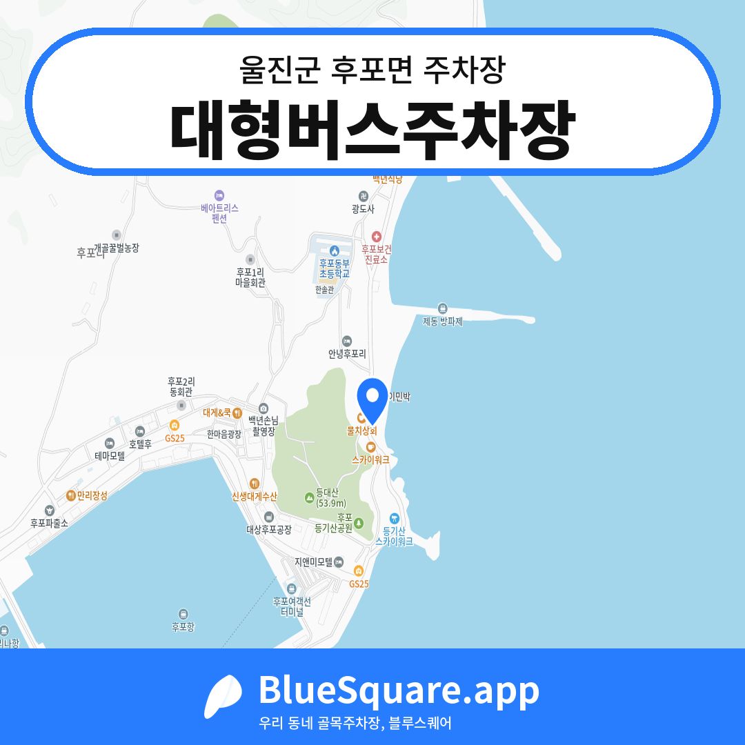 대형버스주차장 위치 지도 — 경북 울진군 후포면 | 블루스퀘어 주차
