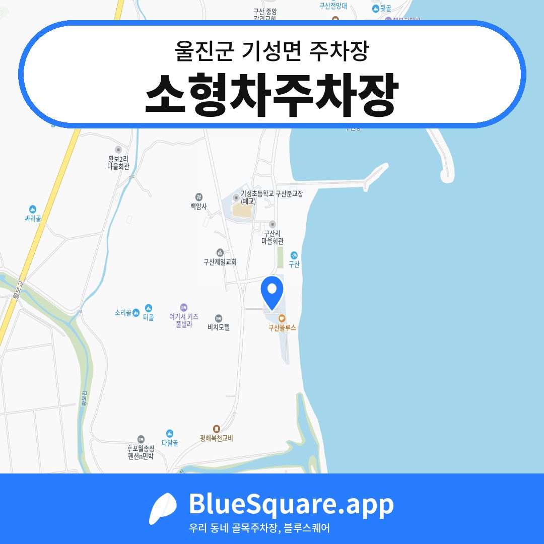 소형차주차장 위치 지도 — 경북 울진군 기성면 | 블루스퀘어 주차