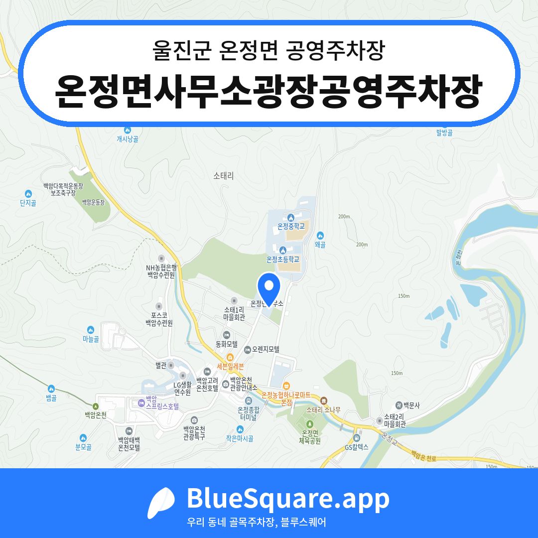 온정면사무소광장공영주차장 위치 지도 — 경북 울진군 온정면 | 블루스퀘어 주차