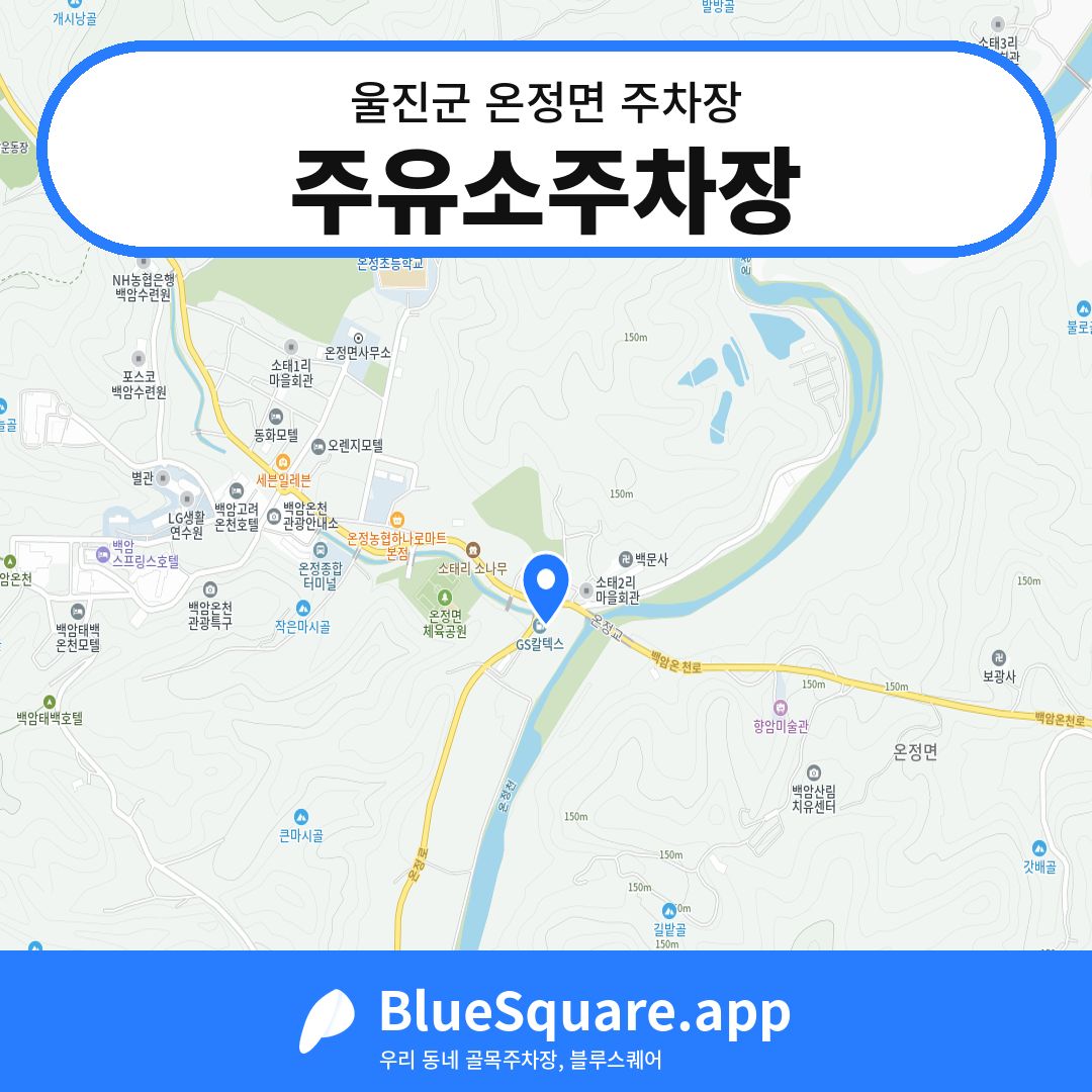 주유소주차장 위치 지도 — 경북 울진군 온정면 | 블루스퀘어 주차