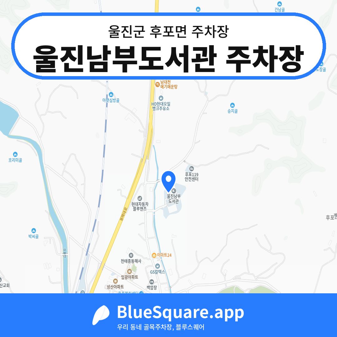 울진남부도서관 주차장 위치 지도 — 경북 울진군 후포면 | 블루스퀘어 주차