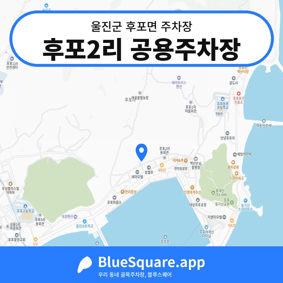 후포2리 공용주차장 위치 지도 — 경북 울진군 후포면 | 블루스퀘어 주차