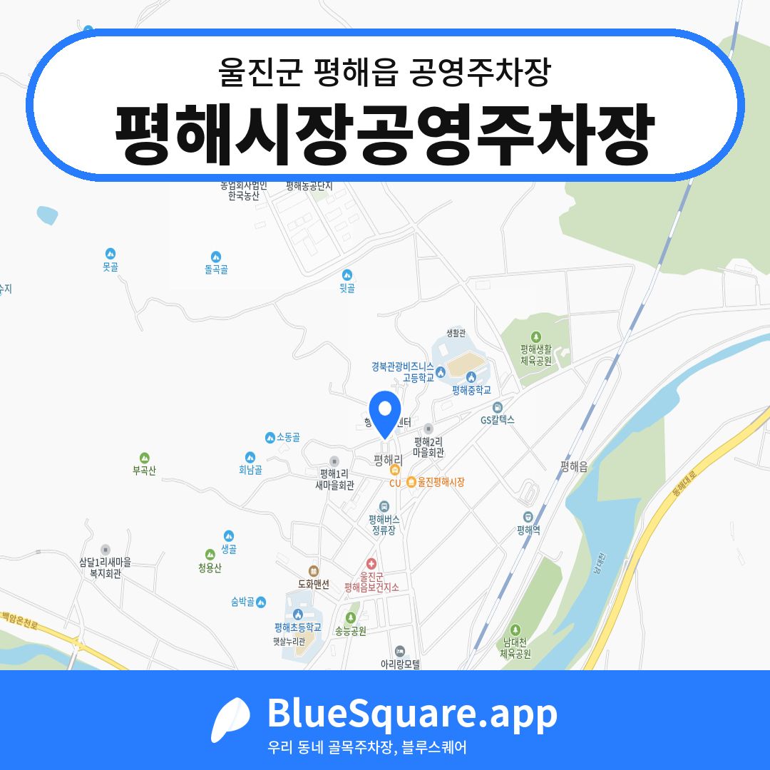 평해시장공영주차장 위치 지도 — 경북 울진군 평해읍 | 블루스퀘어 주차