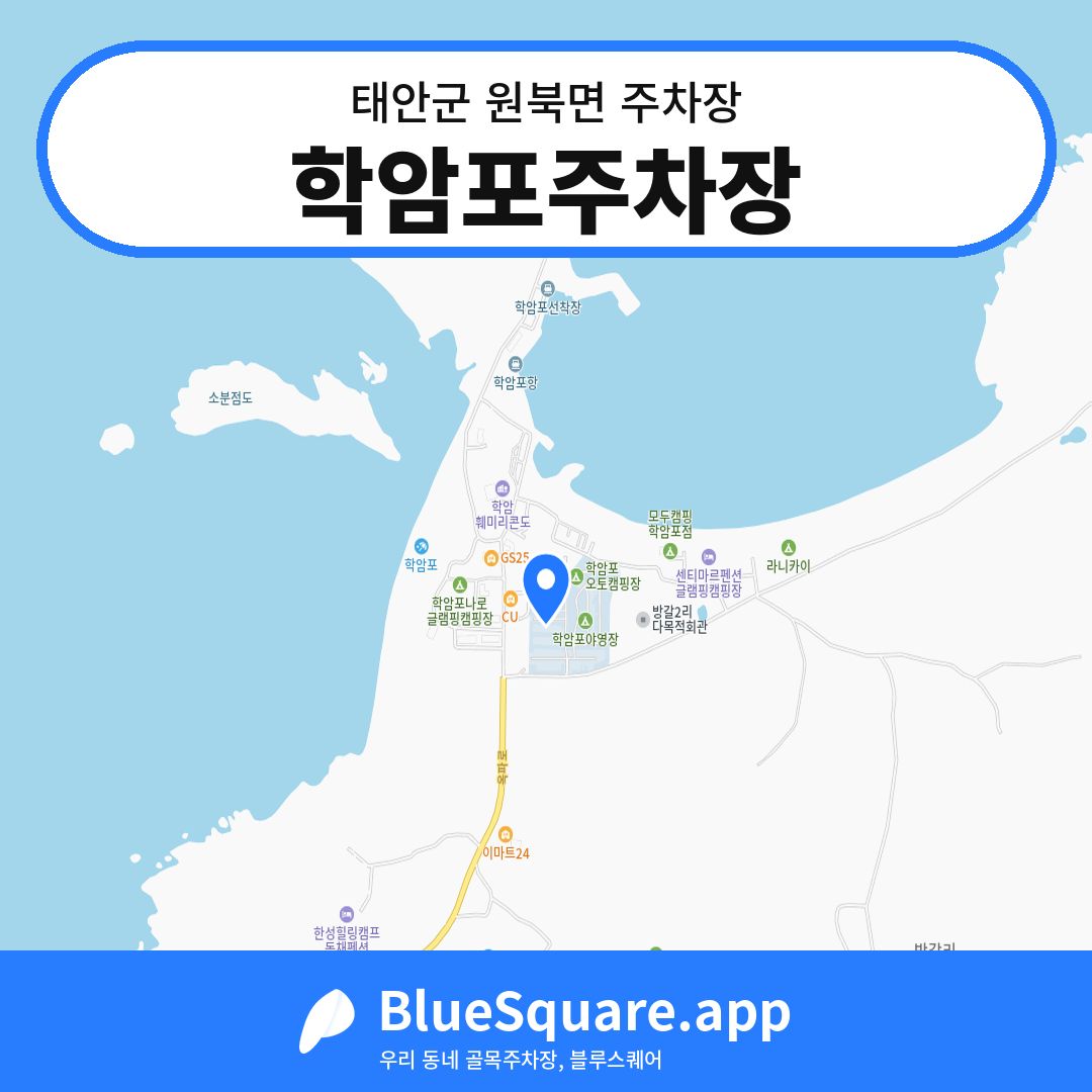 학암포주차장 위치 지도 — 충남 태안군 원북면 | 블루스퀘어 주차