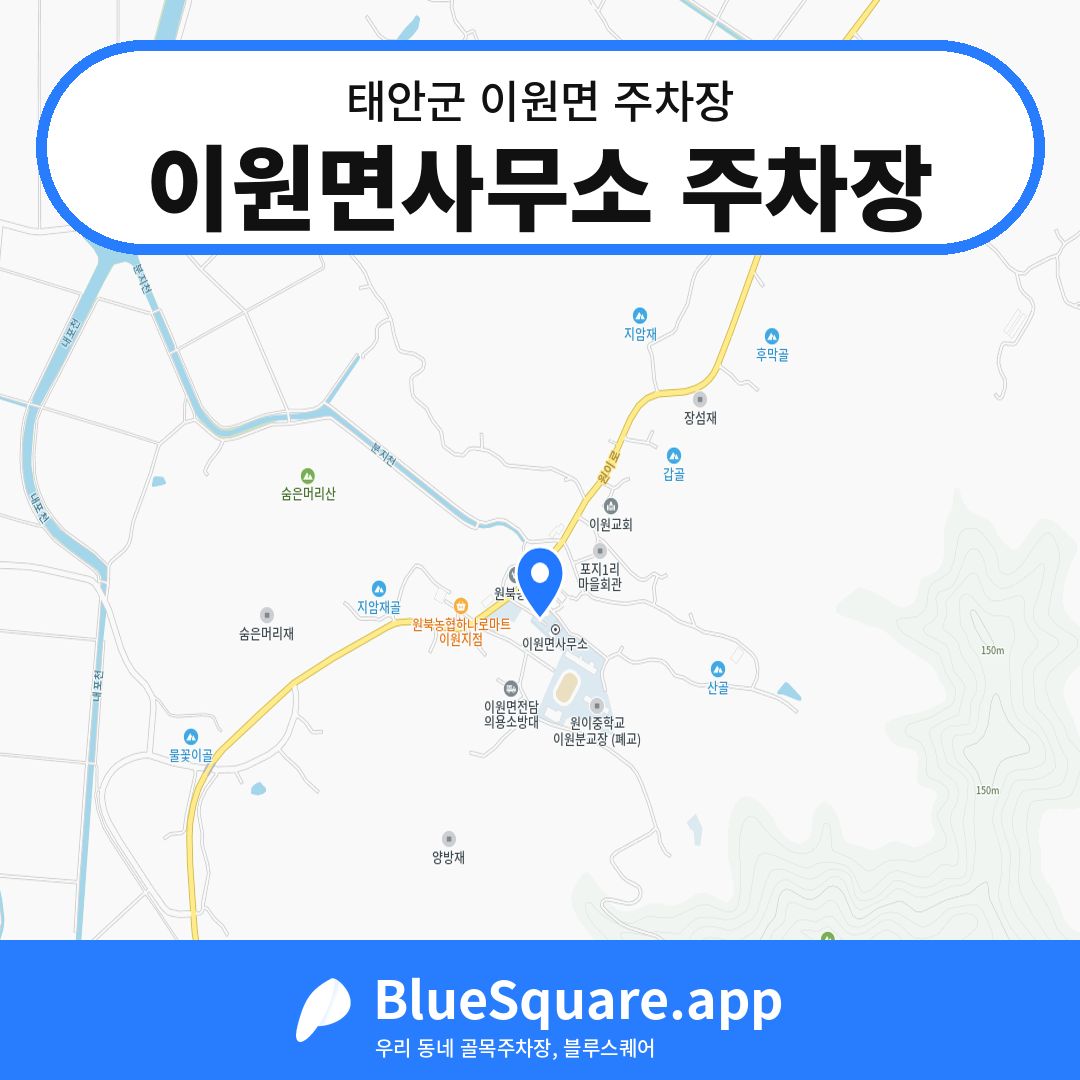 이원면사무소 주차장 위치 지도 — 충남 태안군 이원면 | 블루스퀘어 주차