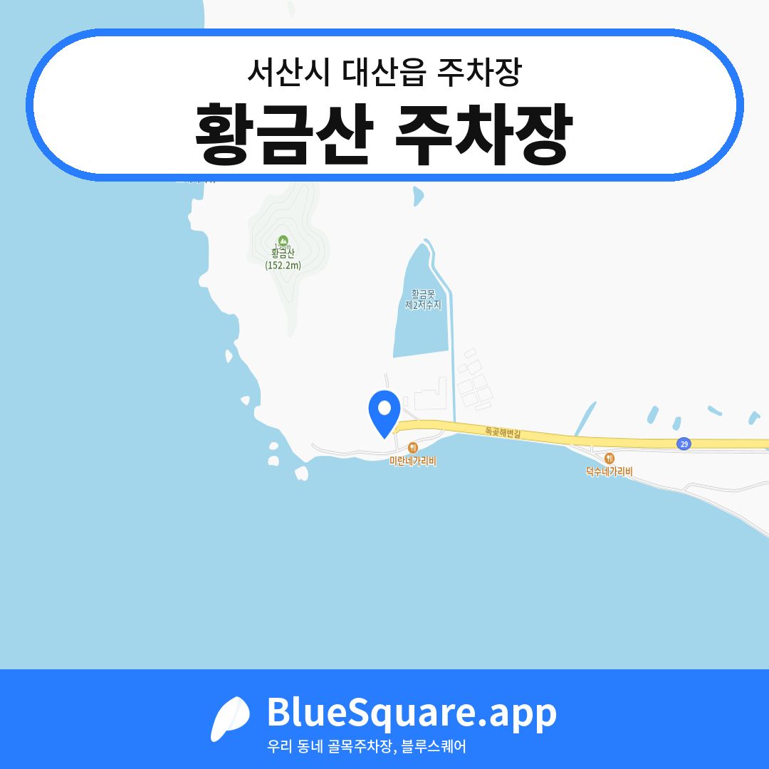 황금산 주차장 위치 지도 — 충남 서산시 대산읍 | 블루스퀘어 주차