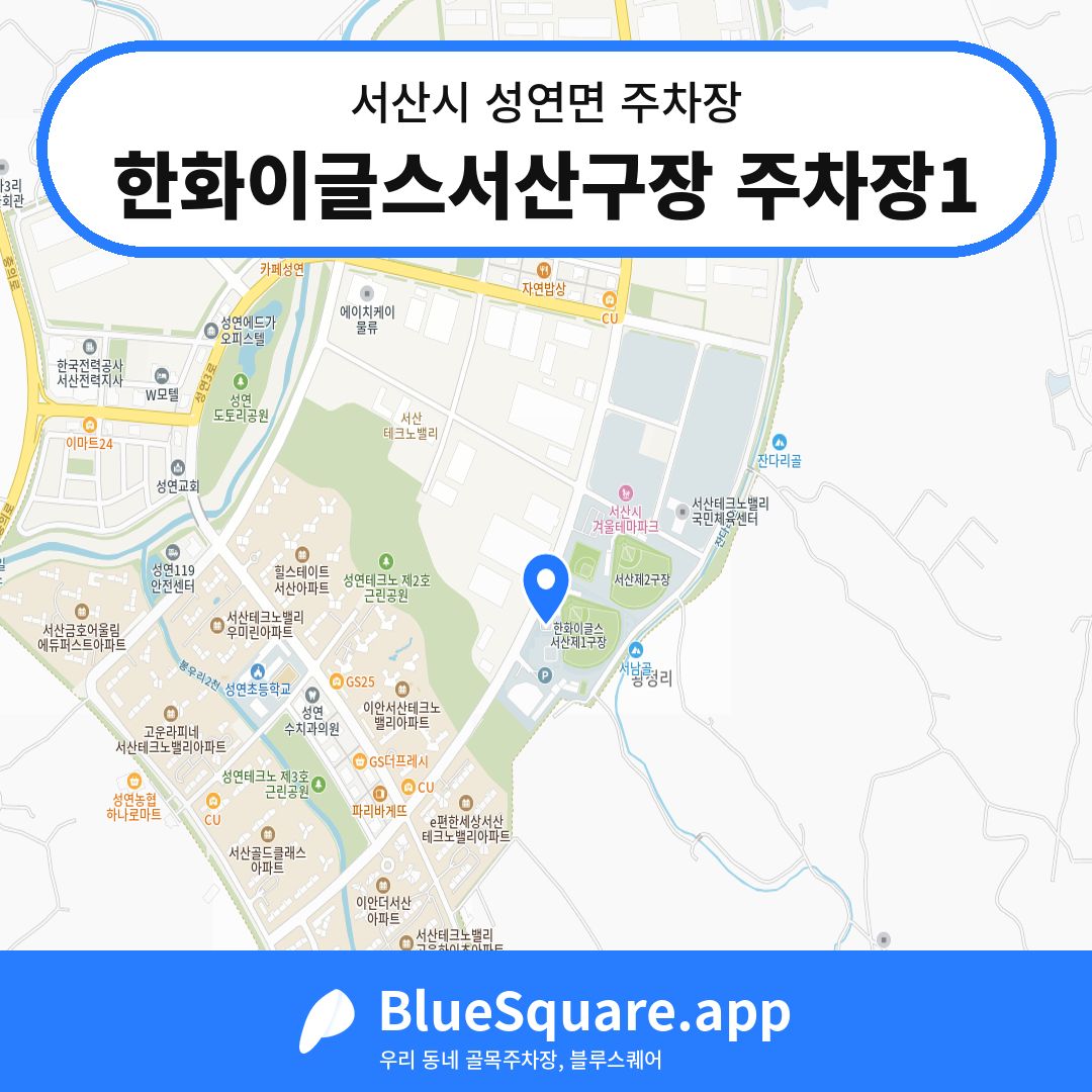 한화이글스서산구장 주차장1 위치 지도 — 충남 서산시 성연면 | 블루스퀘어 주차