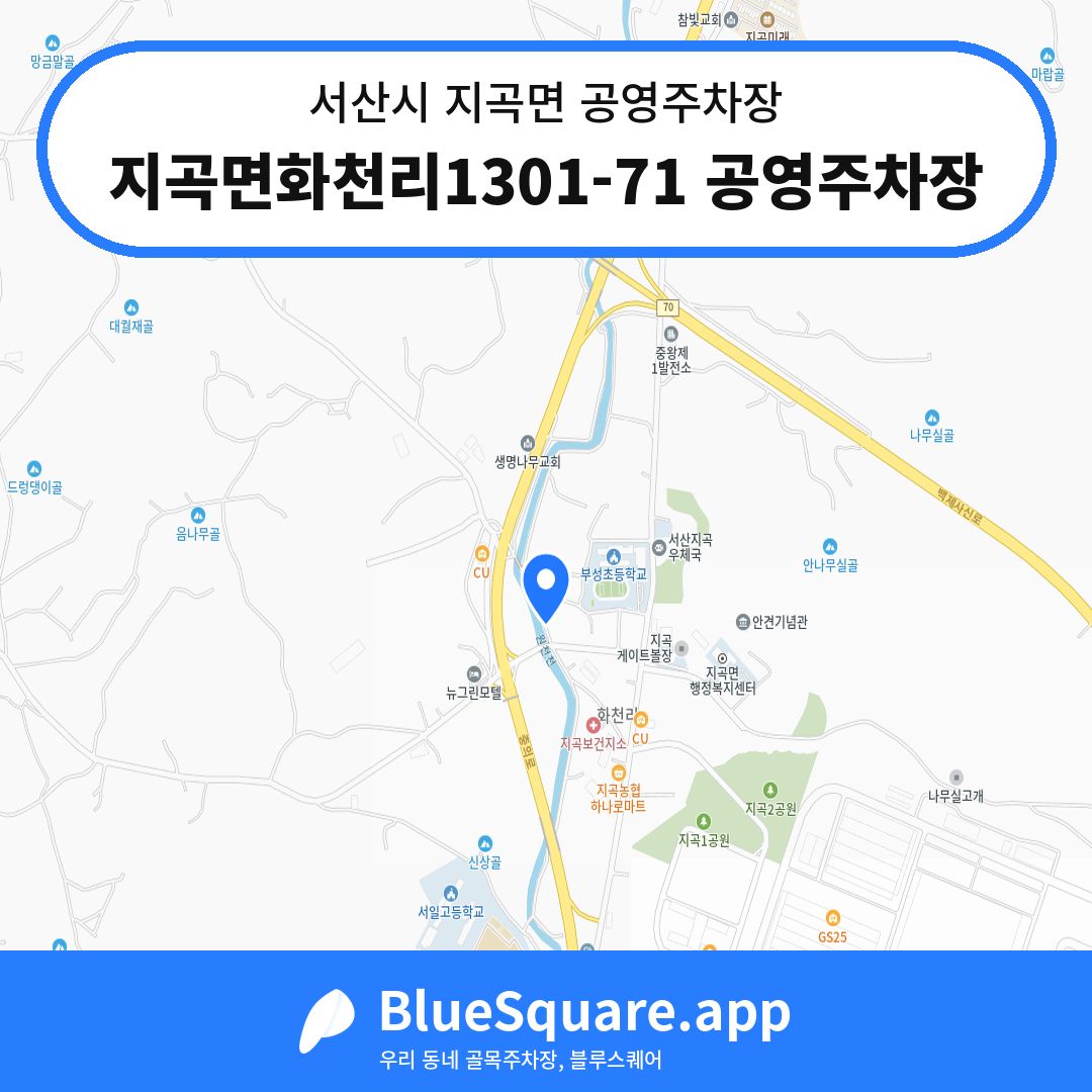 지곡면화천리1301-71 공영주차장 위치 지도 — 충남 서산시 지곡면 | 블루스퀘어 주차