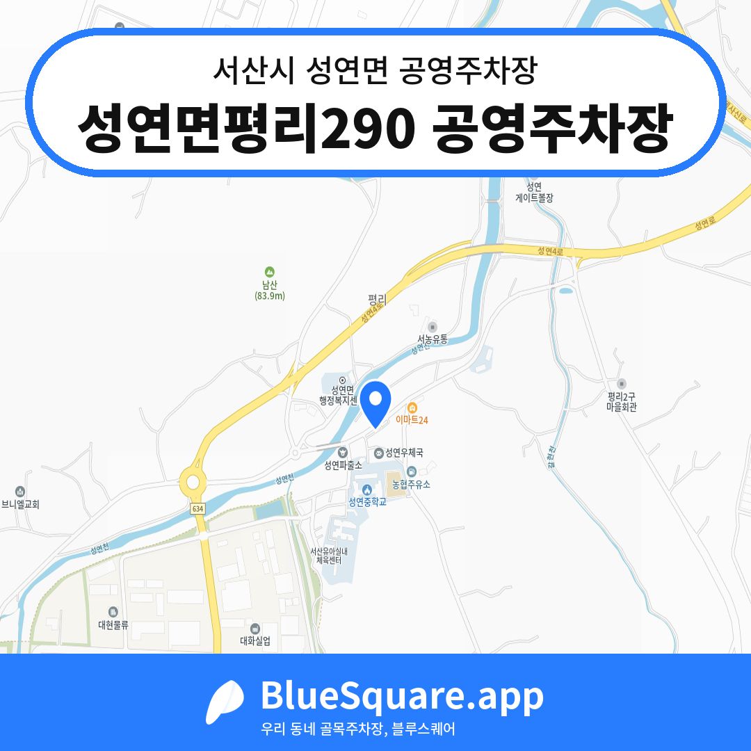 성연면평리290 공영주차장 위치 지도 — 충남 서산시 성연면 | 블루스퀘어 주차