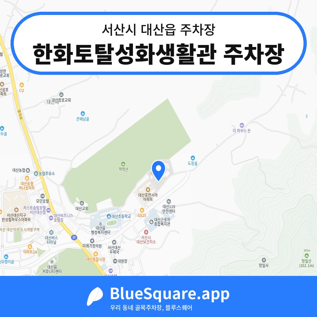 한화토탈성화생활관 주차장 위치 지도 — 충남 서산시 대산읍 | 블루스퀘어 주차