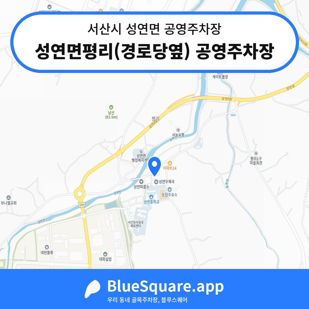 성연면평리(경로당옆) 공영주차장 위치 지도 — 충남 서산시 성연면 | 블루스퀘어 주차