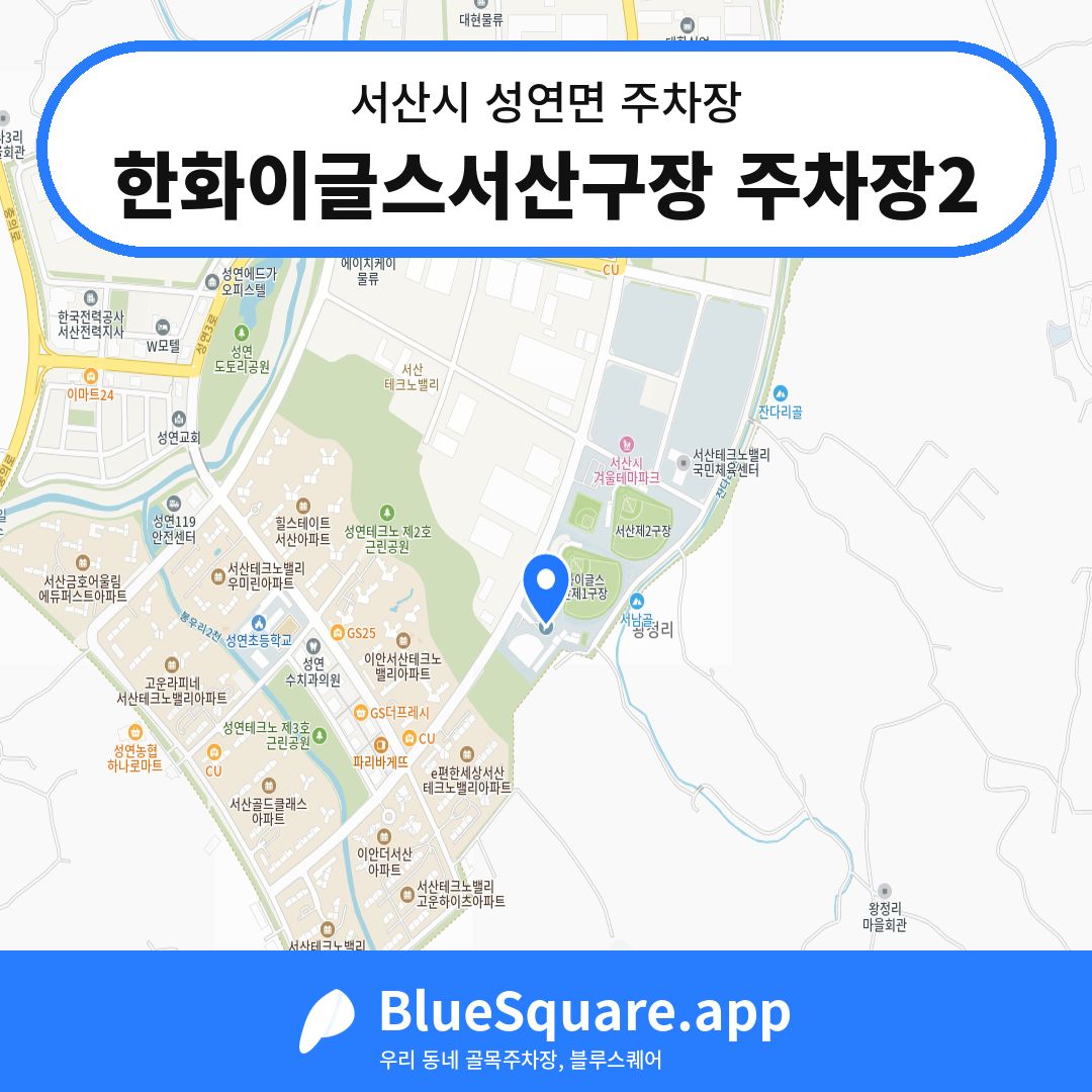 한화이글스서산구장 주차장2 위치 지도 — 충남 서산시 성연면 | 블루스퀘어 주차