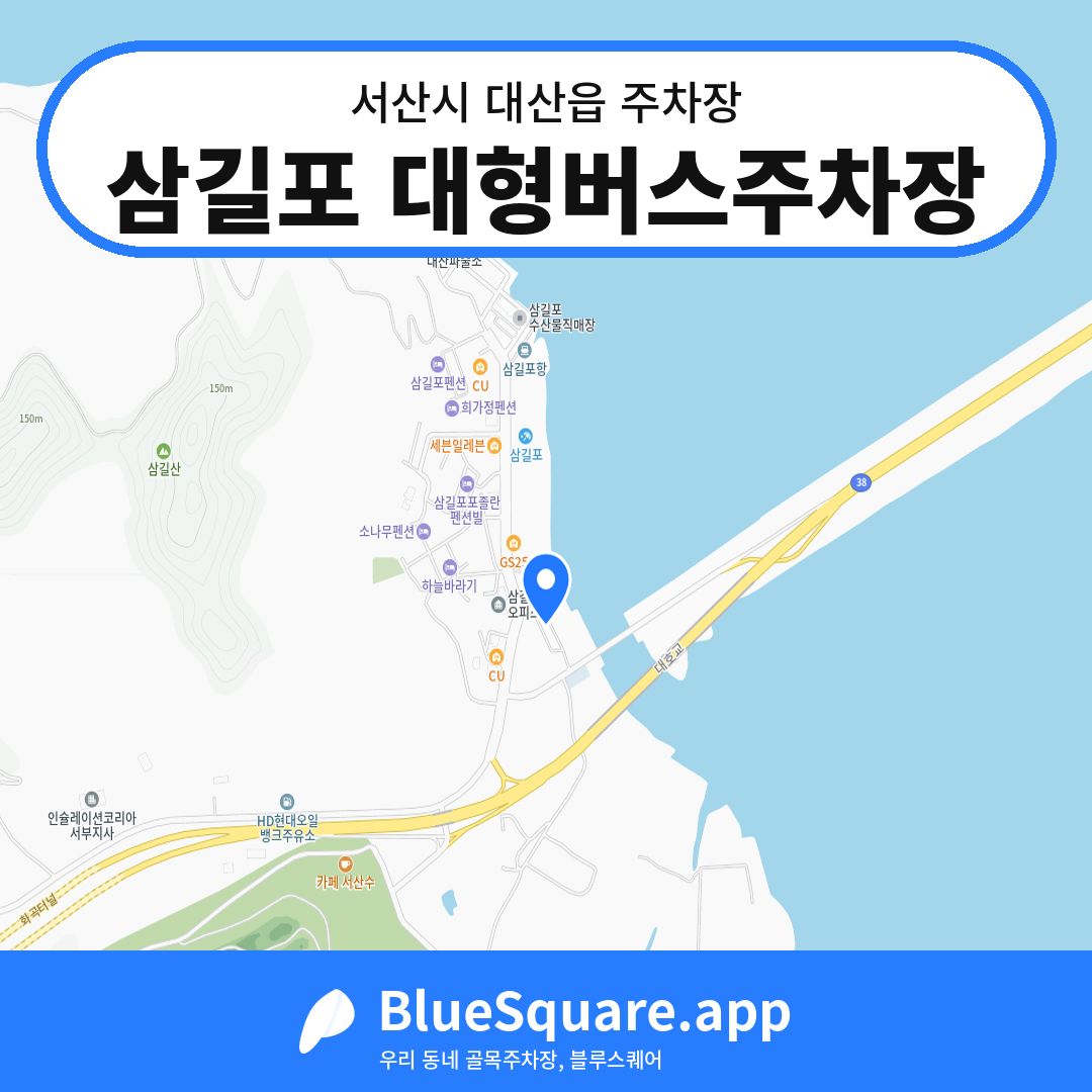 삼길포 대형버스주차장 위치 지도 — 충남 서산시 대산읍 | 블루스퀘어 주차