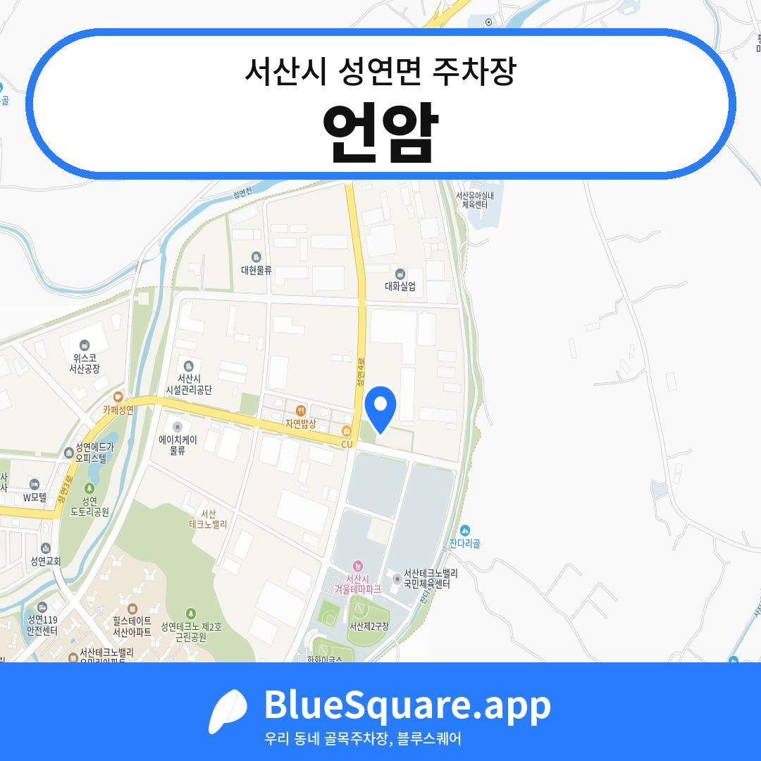 언암 위치 지도 — 충남 서산시 성연면 | 블루스퀘어 주차