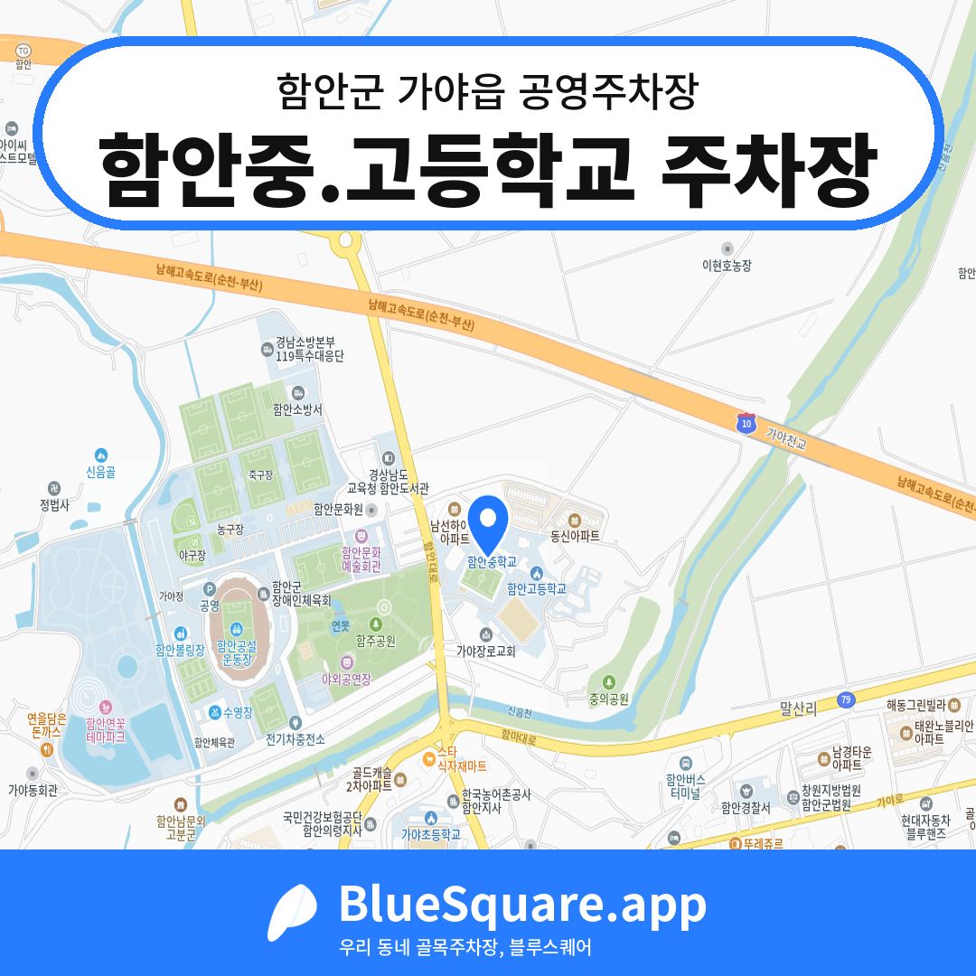 함안중.고등학교 주차장 위치 지도 — 경남 함안군 가야읍 | 블루스퀘어 주차