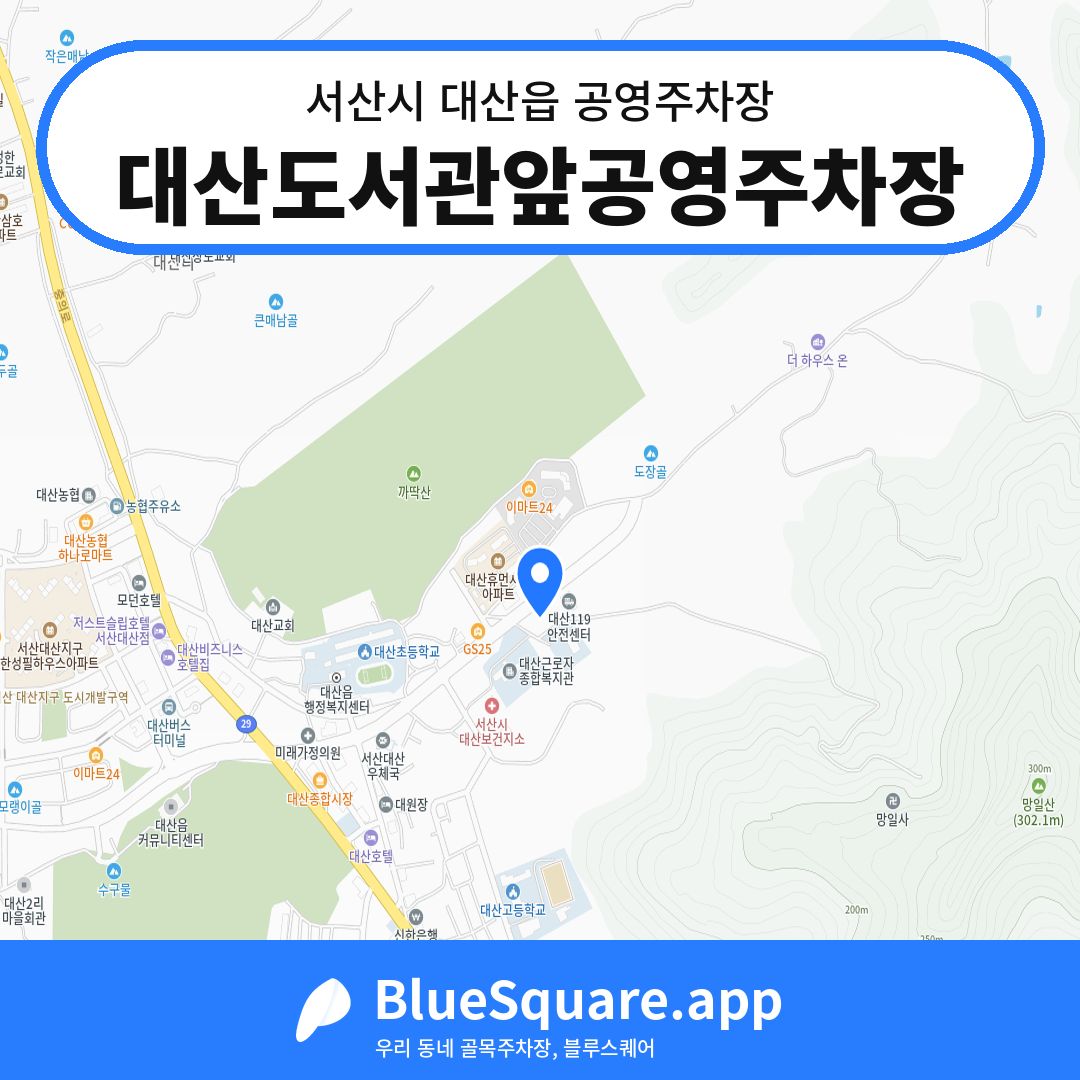 대산도서관앞공영주차장 위치 지도 — 충남 서산시 대산읍 | 블루스퀘어 주차