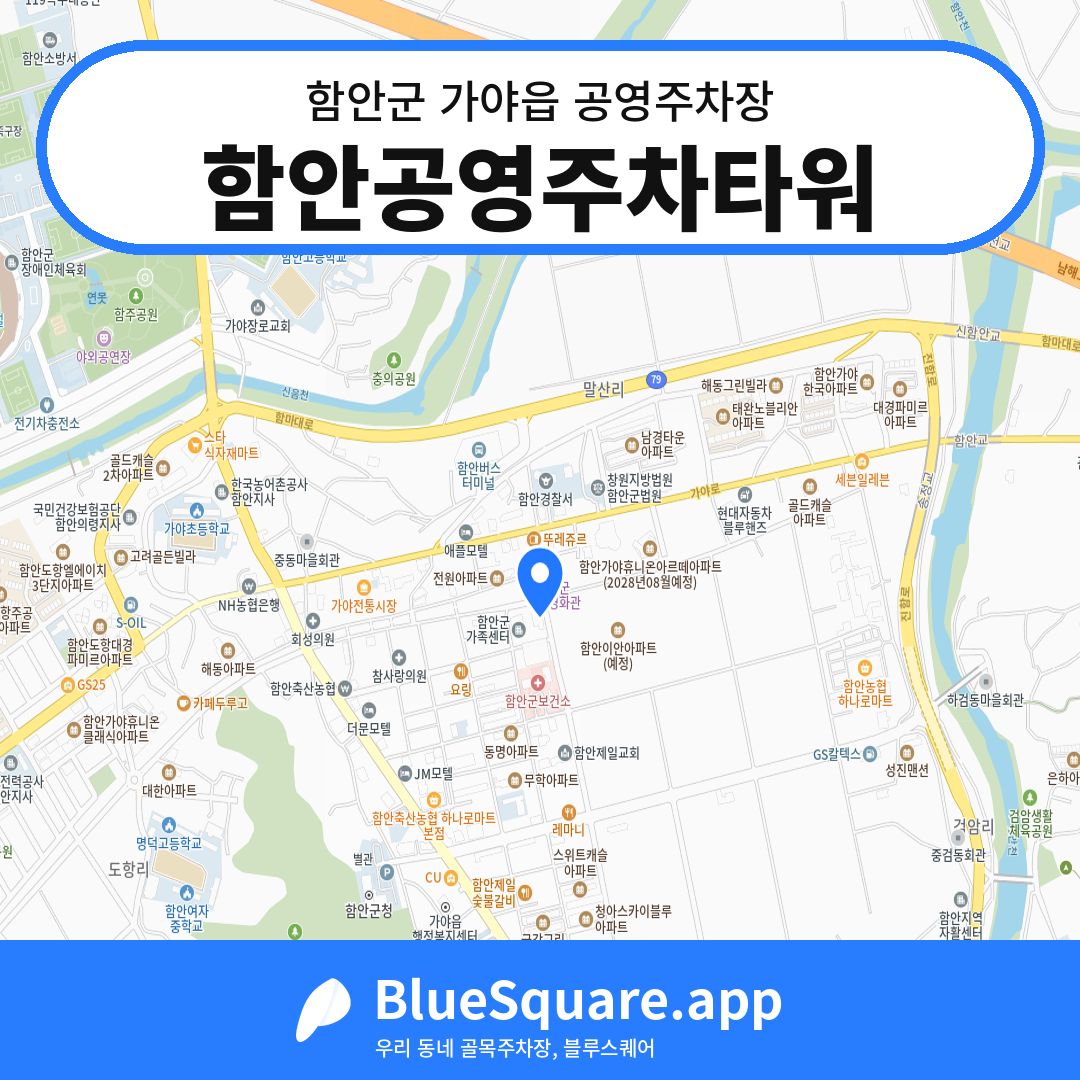 함안공영주차타워 위치 지도 — 경남 함안군 가야읍 | 블루스퀘어 주차