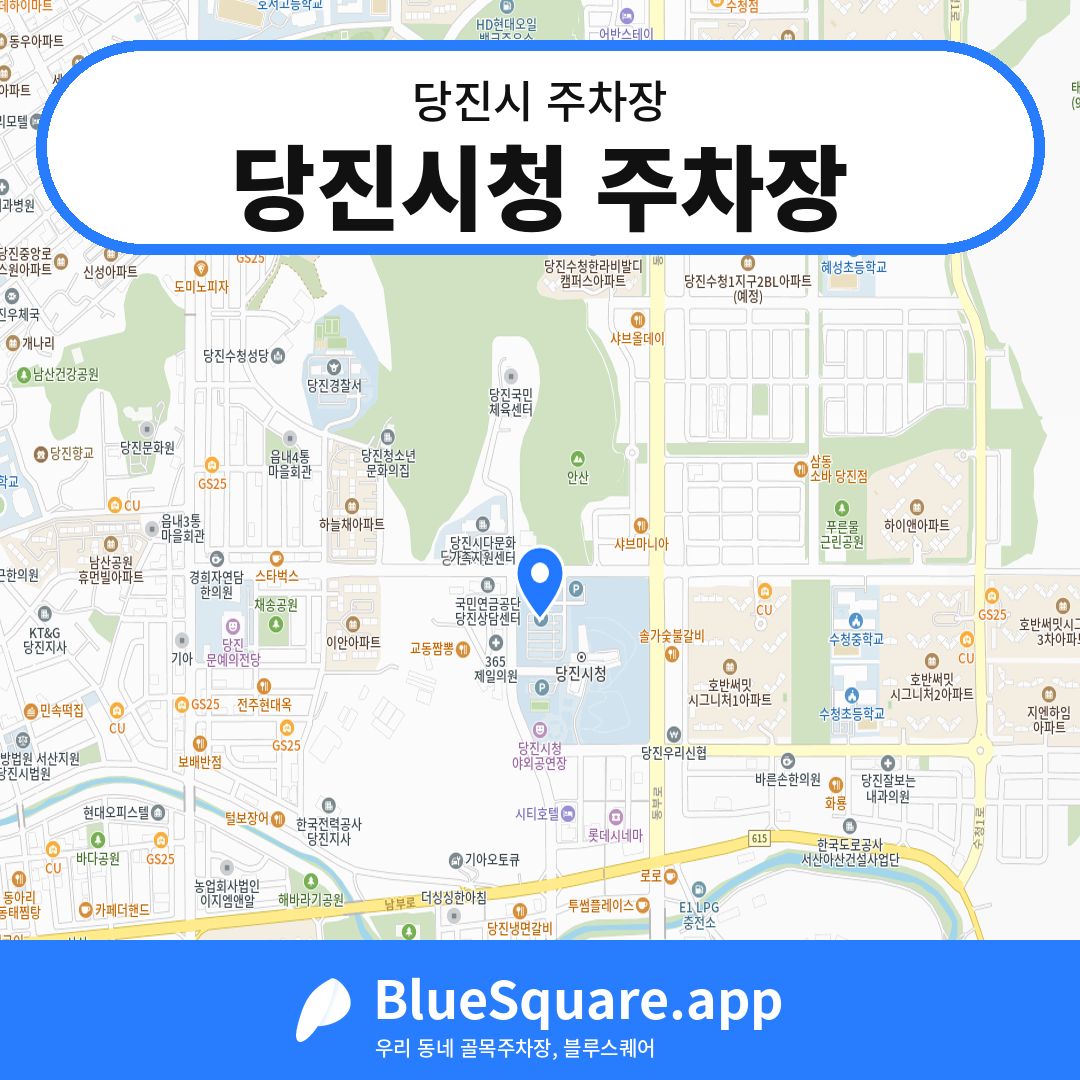 당진시청 주차장 위치 지도 — 충남 당진시 | 블루스퀘어 주차
