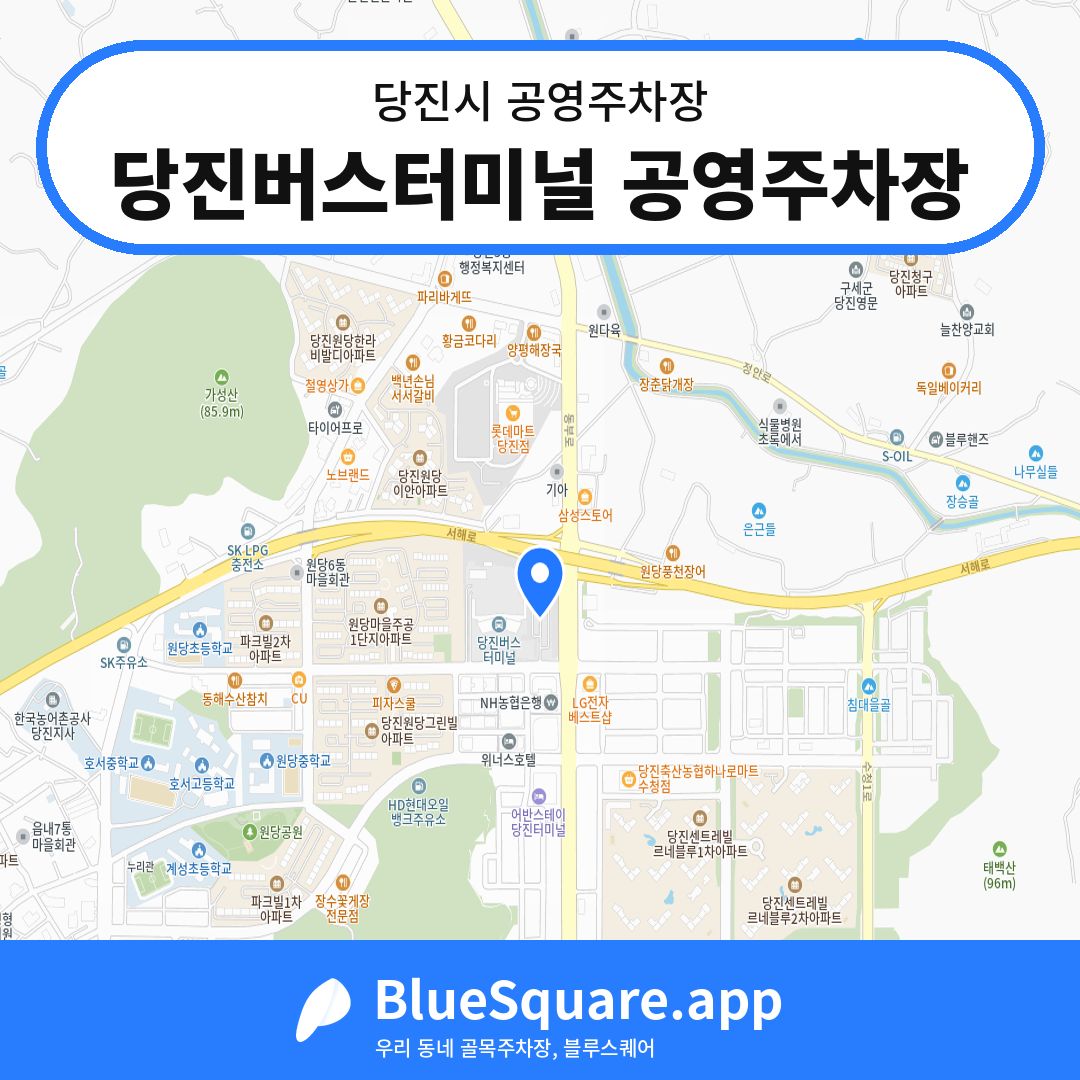 당진버스터미널 공영주차장 위치 지도 — 충남 당진시 | 블루스퀘어 주차