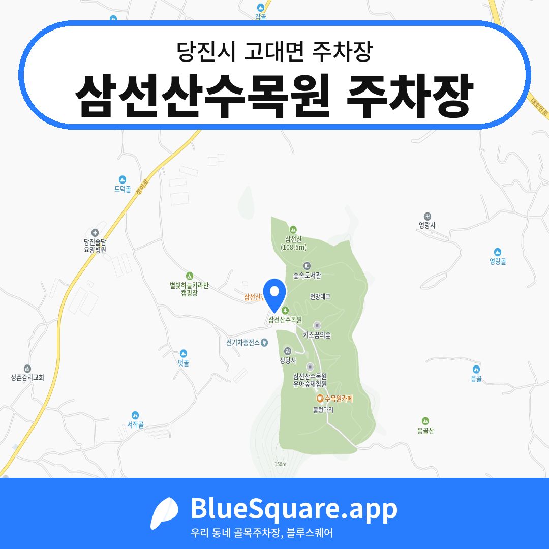 삼선산수목원 주차장 위치 지도 — 충남 당진시 고대면 | 블루스퀘어 주차