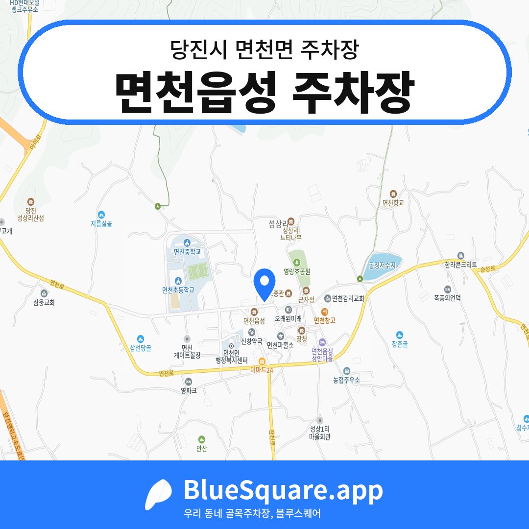 면천읍성 주차장 위치 지도 — 충남 당진시 면천면 | 블루스퀘어 주차
