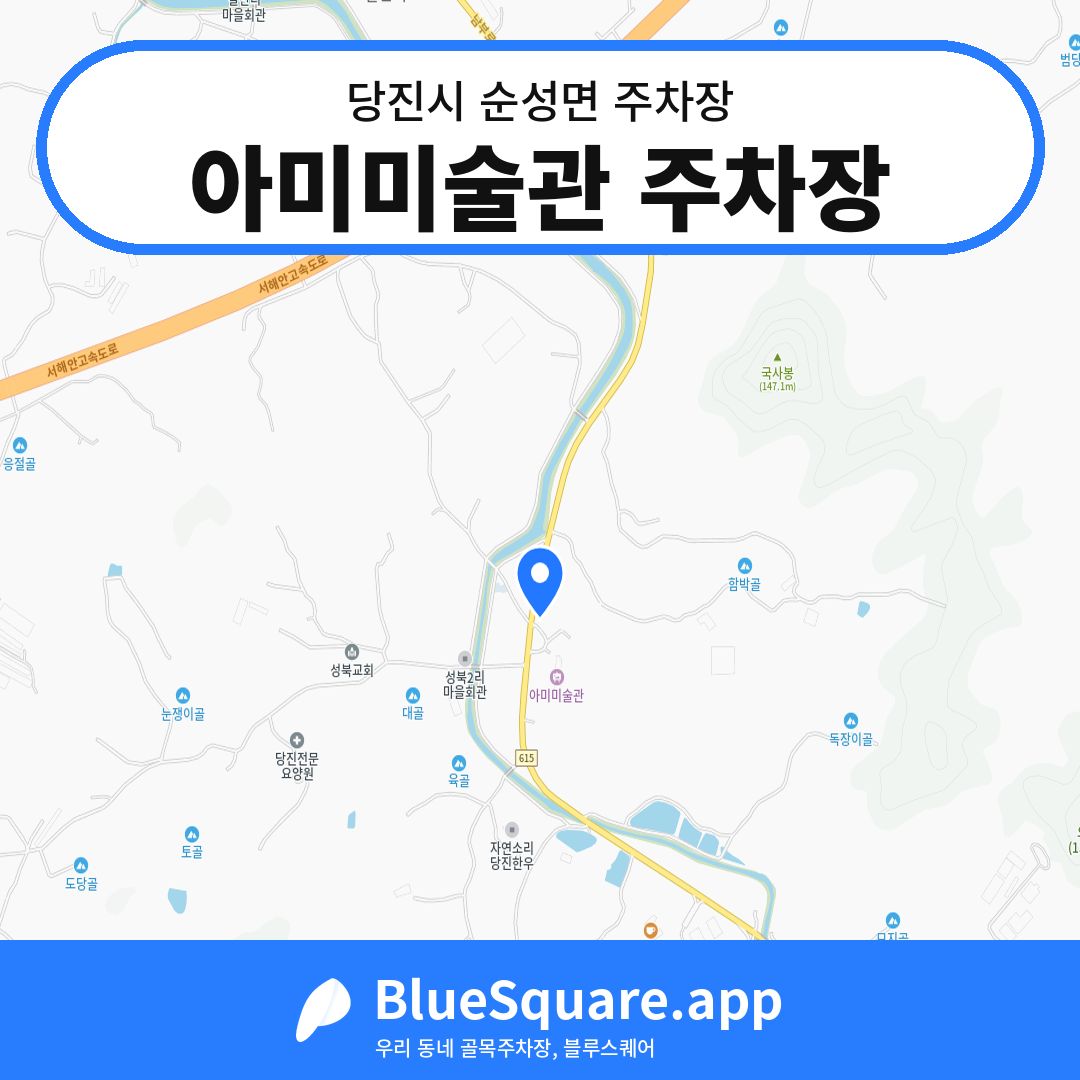 아미미술관 주차장 위치 지도 — 충남 당진시 순성면 | 블루스퀘어 주차