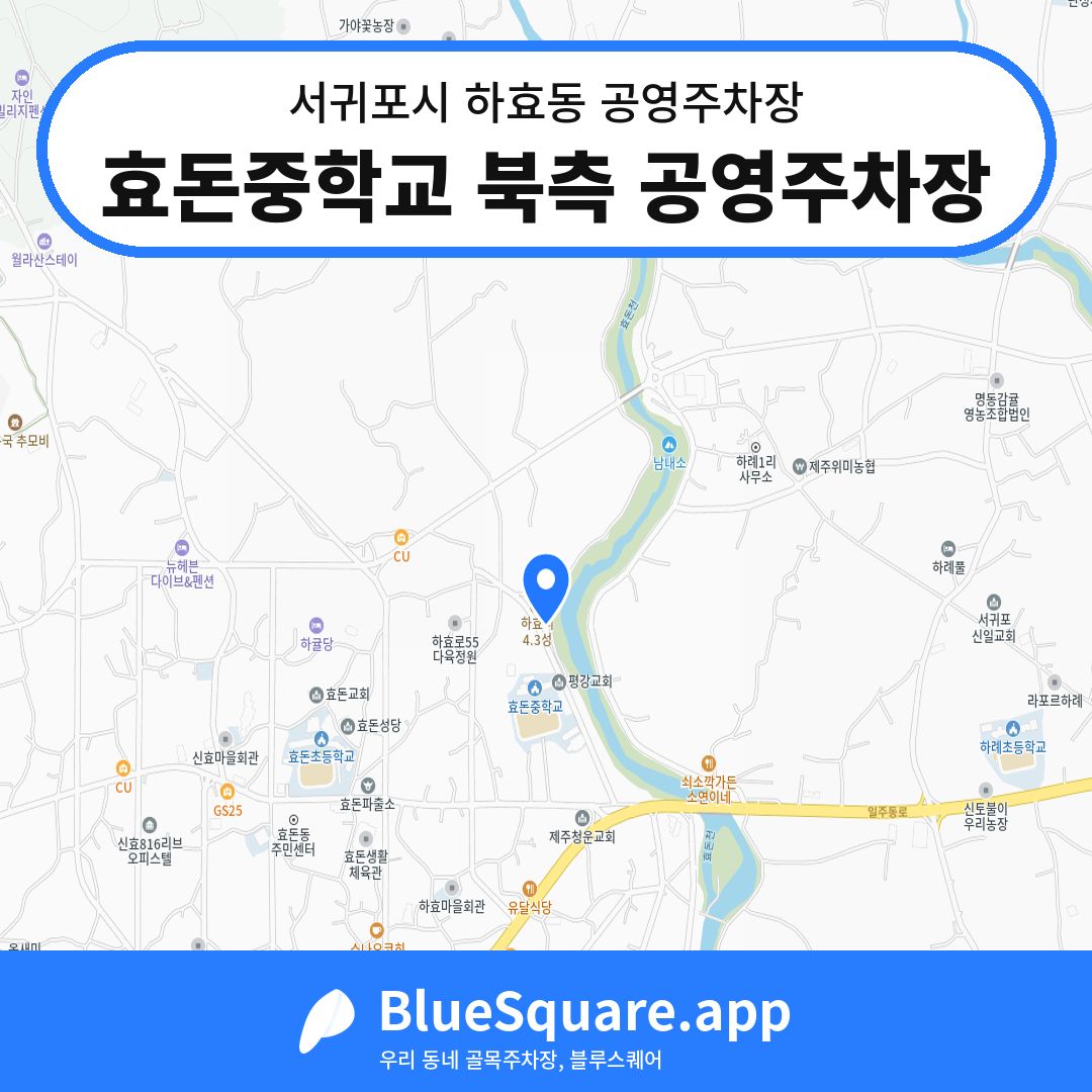효돈중학교 북측 공영주차장 위치 지도 — 제주 서귀포시 하효동 | 블루스퀘어 주차