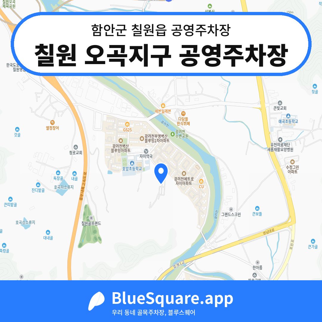 칠원 오곡지구 공영주차장 위치 지도 — 경남 함안군 칠원읍 | 블루스퀘어 주차