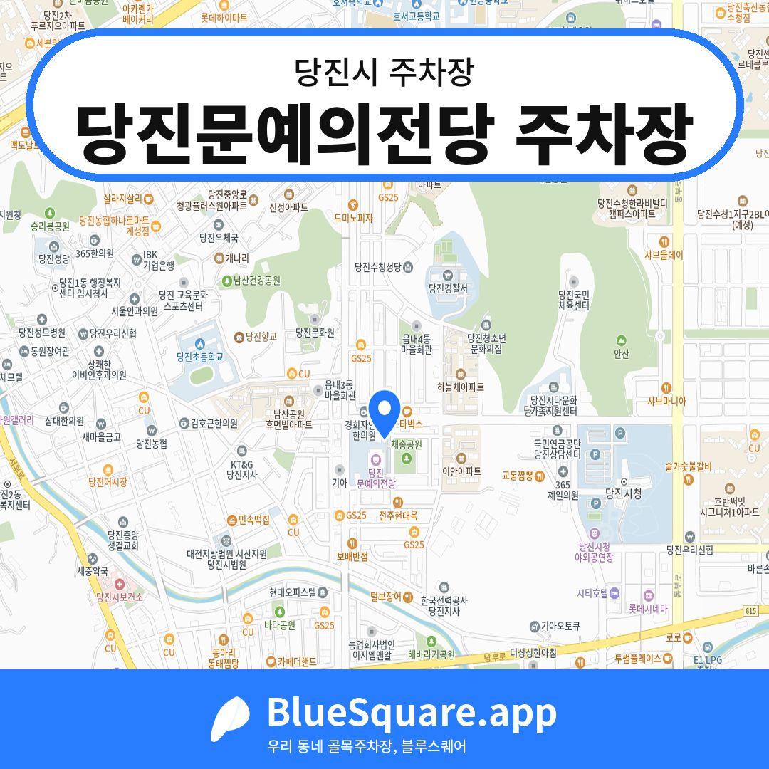 당진문예의전당 주차장 위치 지도 — 충남 당진시 | 블루스퀘어 주차