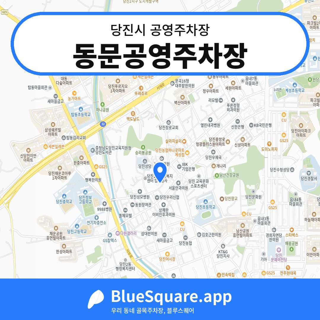 동문공영주차장 위치 지도 — 충남 당진시 | 블루스퀘어 주차