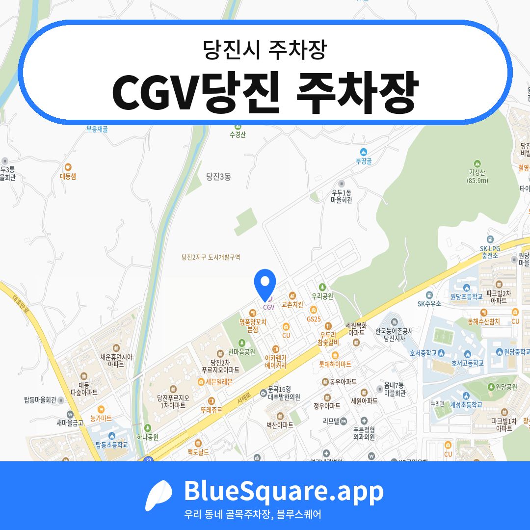CGV당진 주차장 위치 지도 — 충남 당진시 | 블루스퀘어 주차