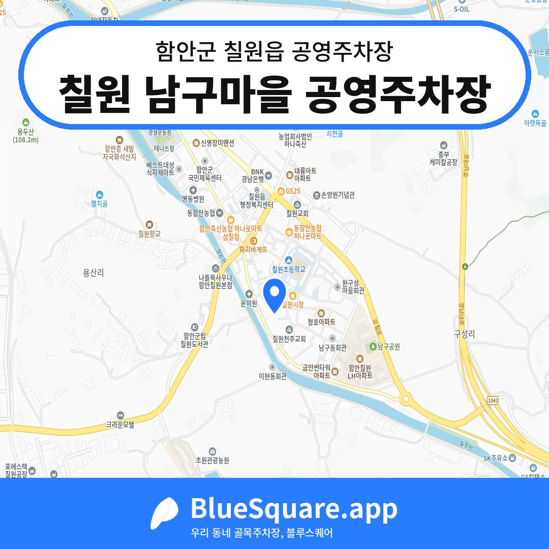 칠원 남구마을 공영주차장 위치 지도 — 경남 함안군 칠원읍 | 블루스퀘어 주차