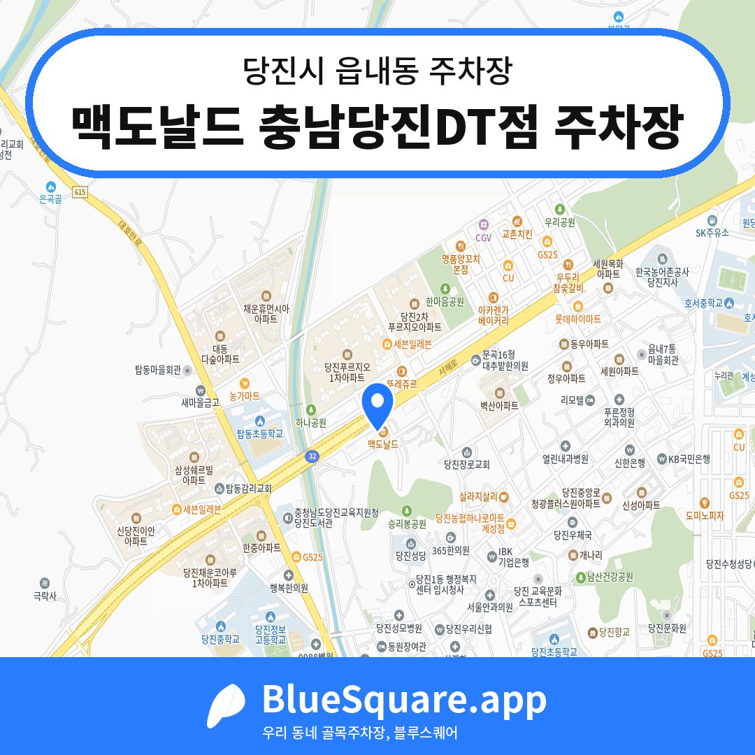맥도날드 충남당진DT점 주차장 위치 지도 — 충남 당진시 읍내동 | 블루스퀘어 주차