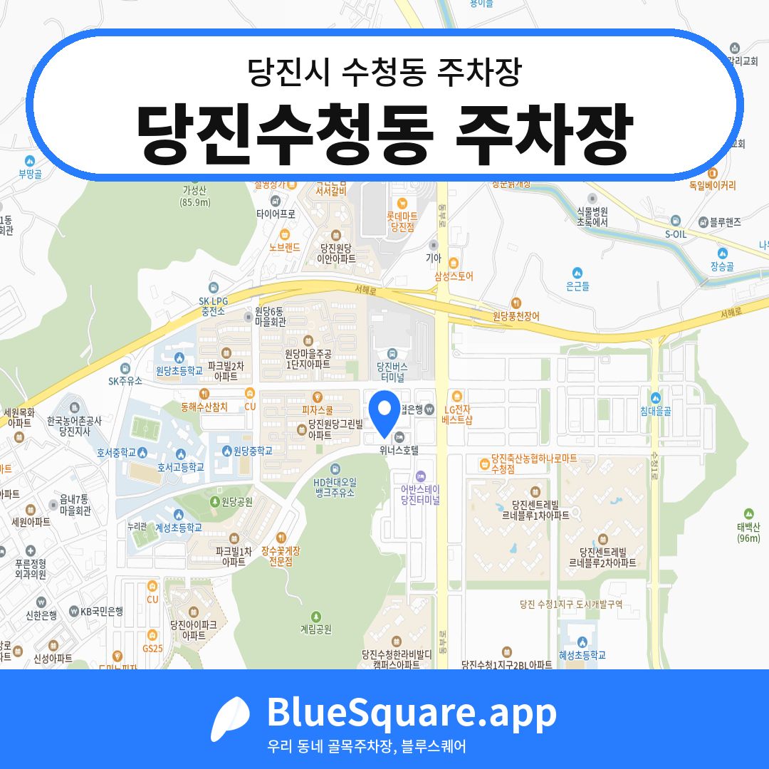당진수청동 주차장 위치 지도 — 충남 당진시 수청동 | 블루스퀘어 주차