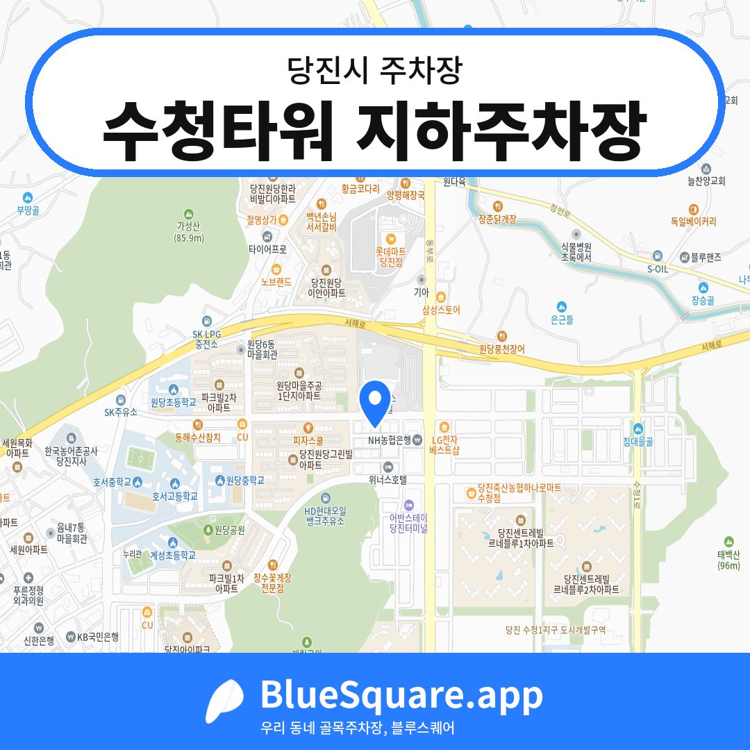 수청타워 지하주차장 위치 지도 — 충남 당진시 | 블루스퀘어 주차