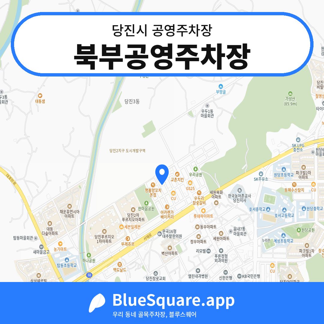북부공영주차장 위치 지도 — 충남 당진시 | 블루스퀘어 주차