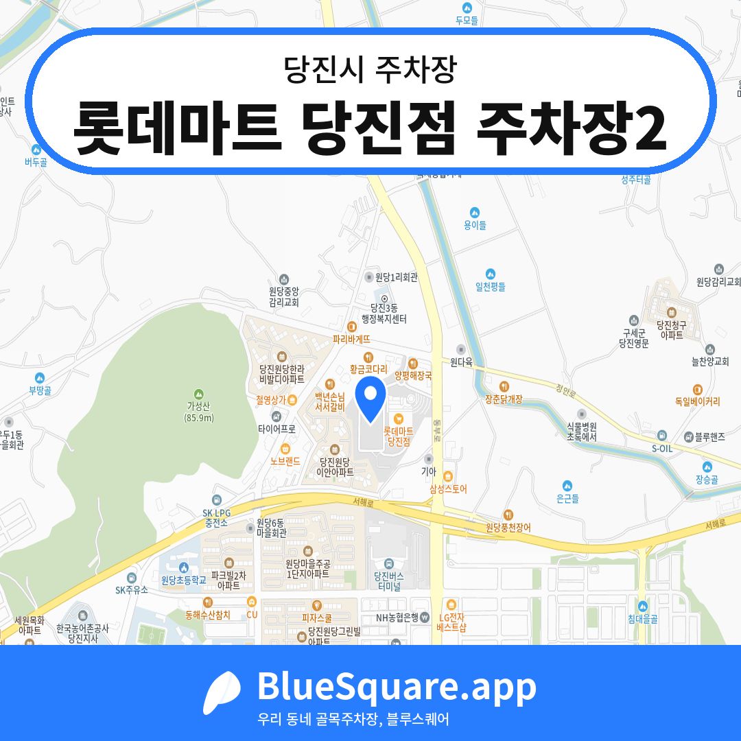 롯데마트 당진점 주차장2 위치 지도 — 충남 당진시 | 블루스퀘어 주차