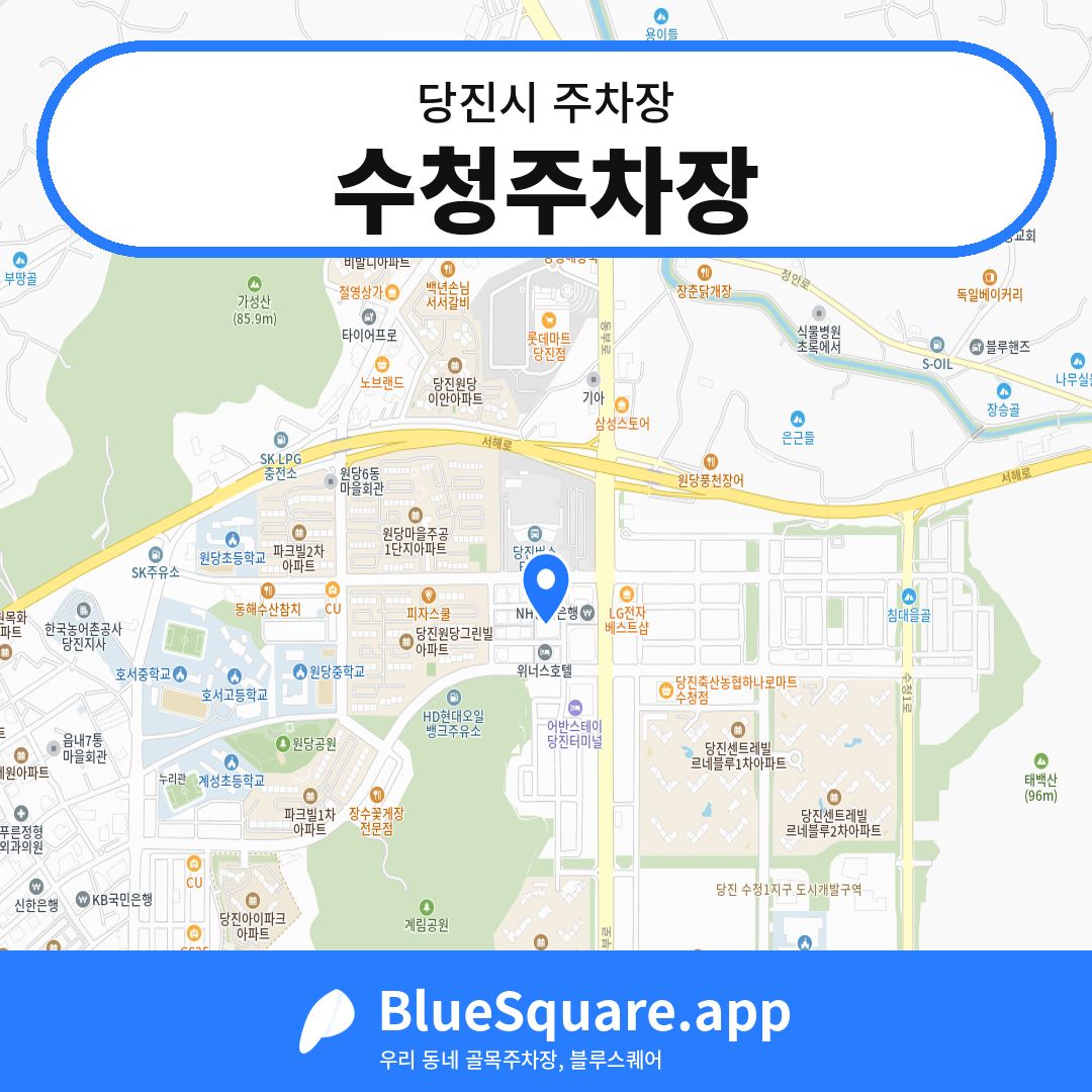 수청주차장 위치 지도 — 충남 당진시 | 블루스퀘어 주차