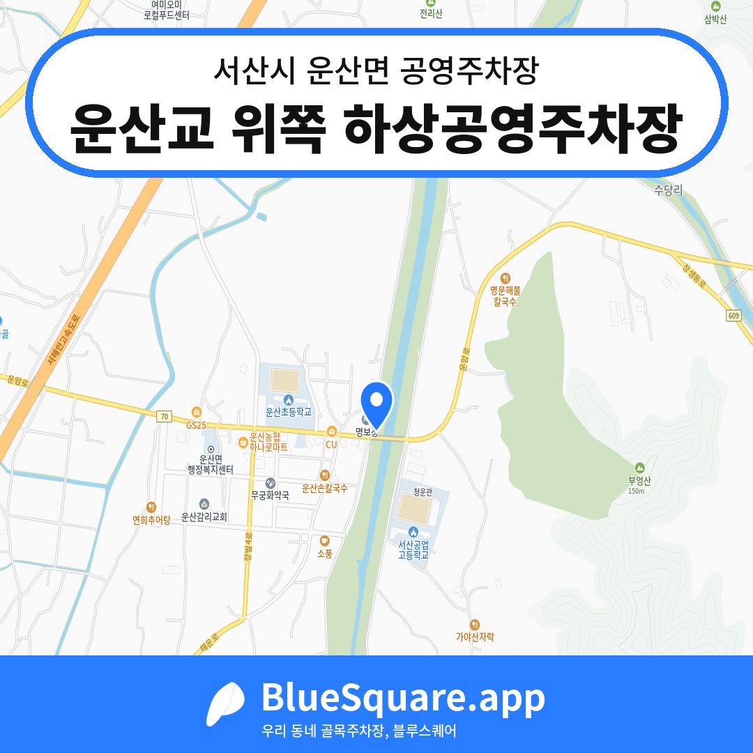 운산교 위쪽 하상공영주차장 위치 지도 — 충남 서산시 운산면 | 블루스퀘어 주차