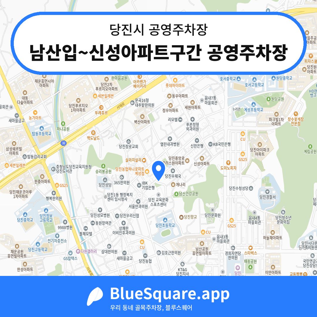 남산입~신성아파트구간 공영주차장 위치 지도 — 충남 당진시 | 블루스퀘어 주차