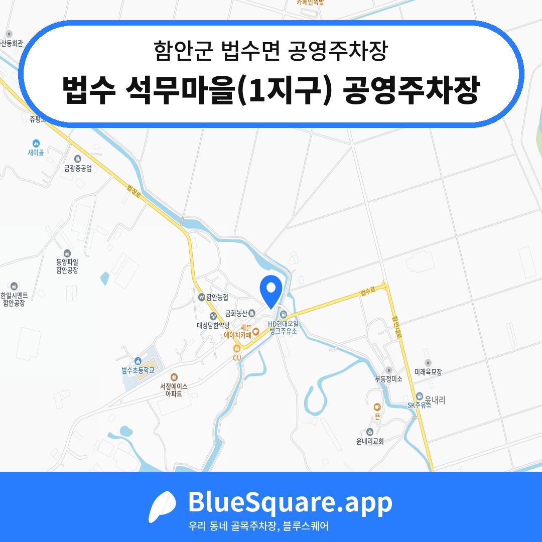 법수 석무마을(1지구) 공영주차장 위치 지도 — 경남 함안군 법수면 | 블루스퀘어 주차