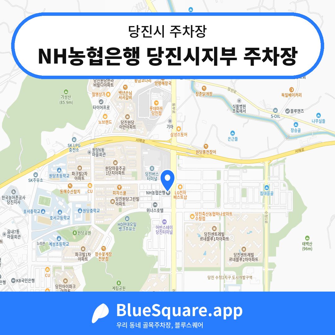 NH농협은행 당진시지부 주차장 위치 지도 — 충남 당진시 | 블루스퀘어 주차