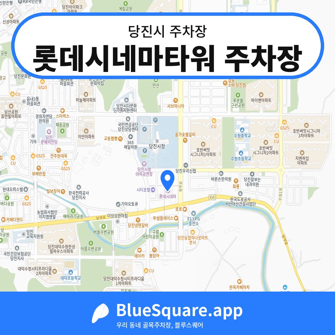 롯데시네마타워 주차장 위치 지도 — 충남 당진시 | 블루스퀘어 주차