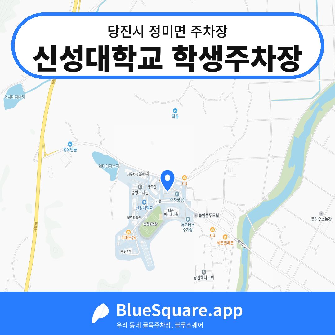 신성대학교 학생주차장 위치 지도 — 충남 당진시 정미면 | 블루스퀘어 주차